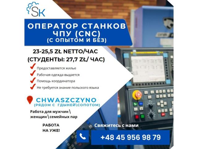 Оператор ЧПУ\\ Operator CNC Sopot - e-Delo.pl - Работа в Польше