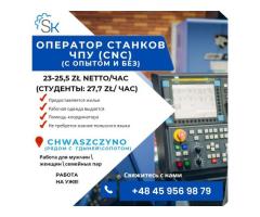 Оператор ЧПУ\ Operator CNC