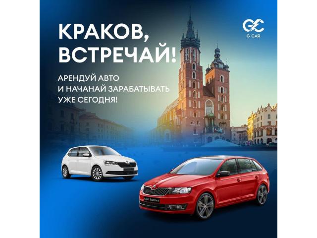 Компанія G CAR - Запрошуємо На Роботу Водіїв На Автомобілях Компанії Kraków - e-Delo.pl - Работа в Польше