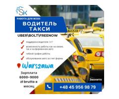 Водитель такси UBER|BOLT|FREENOW в Варшаве