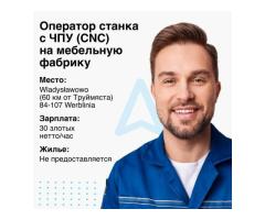 Оператор ЧПУ\ Operator CNC на мебельную фабрику