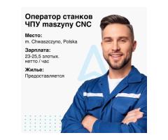 Оператор ЧПУ\ Operator CNC (токарка)