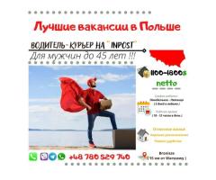 Водитель-Курьер на "INPOST"