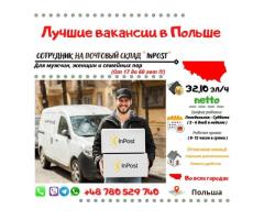 Сотрудник на почтовый склад "InPost"