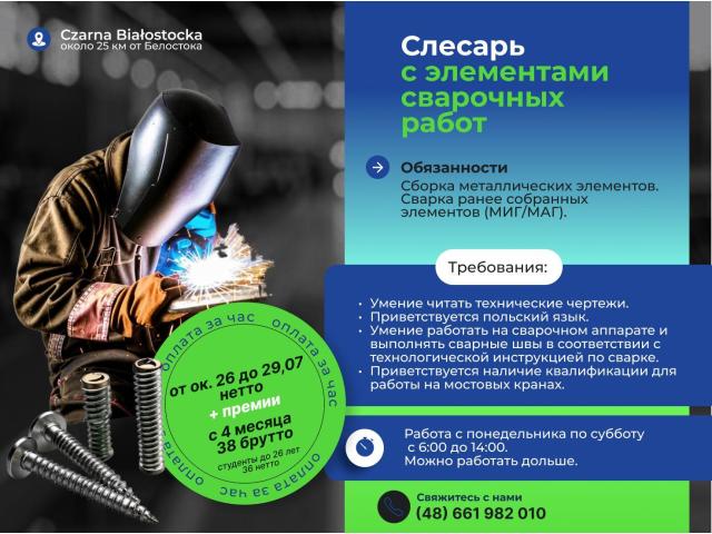 Слесарь с элементами сварочных работ Czarna Białostocka - e-Delo.pl - Работа в Польше
