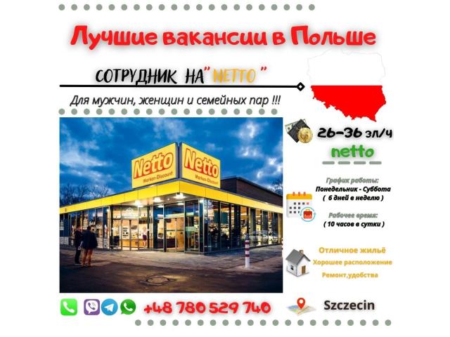 Сотрудник  на Netto Szczecin - e-Delo.pl - Работа в Польше