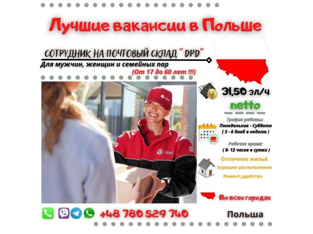 Сотрудник на почтовый склад  DPD Szczecin - e-Delo.pl - Работа в Польше