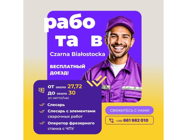 Монтер/Слесарь Białystok - e-Delo.pl - Работа в Польше