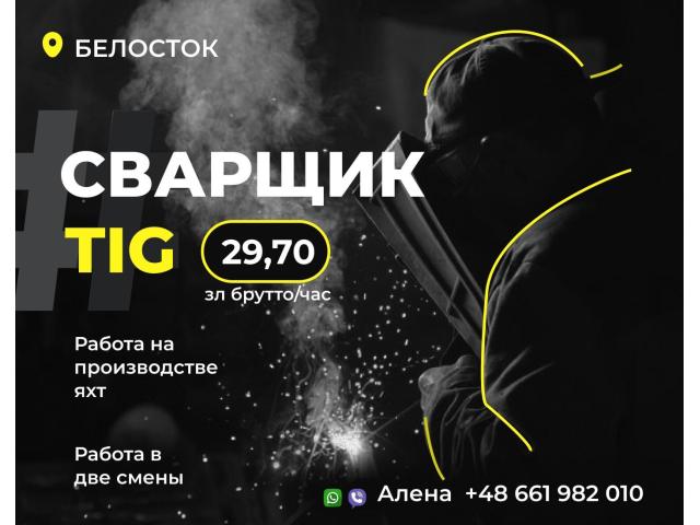 Сварщик TIG Białystok - e-Delo.pl - Работа в Польше