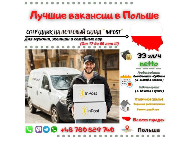 Сотрудник на почтовый склад InPost в Zielona Góra Zielona Góra - e-Delo.pl - Работа в Польше