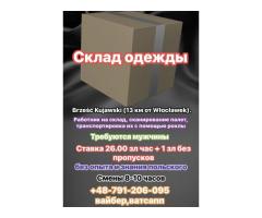 Работник склада одежды