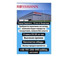Склад Россман,без опыта,мужчины