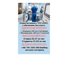 Оператор ЧПУ без опыта,с обучением,мужчины,женщины