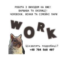 Робота для сімейних пар, чоловіків та жінок!