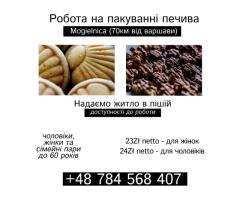 Пакування печива