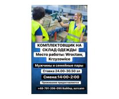 Новый склад одежды и аксессуаров,Вроцлав,мужчины,пары,на сейчас