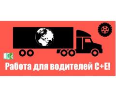 Водитель С+Е