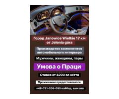 Производство компонентов атвтомобильного интерьера,умова о праци