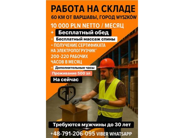 Склад возле Варшава,10000 зл зарплата со второго месяца Wyszków - e-Delo.pl - Работа в Польше