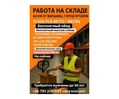 Склад возле Варшава,10000 зл зарплата со второго месяца