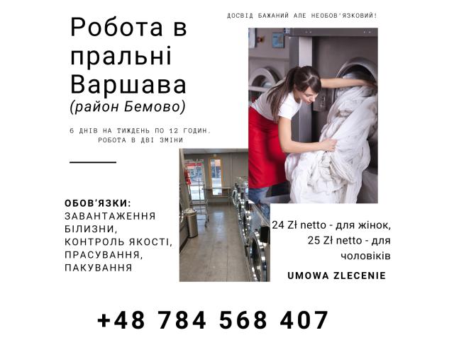 Робота в пральні Варшава (район Бемово) Warszawa - e-Delo.pl - Работа в Польше