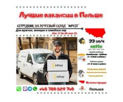 Сотрудник на почтовый склад "InPost"