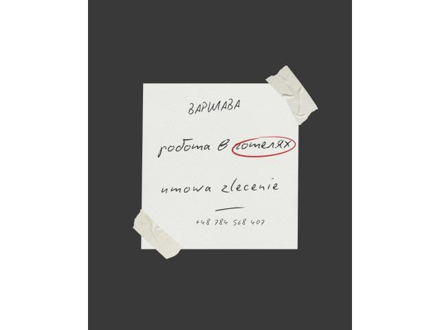 Робота у Варшаві для жінок. Робота у готелі (НЕ ПРИБИРАННЯ НОМЕРІВ) Warszawa - e-Delo.pl - Работа в Польше