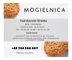 Пакування печива (1 чоловік від 26.01.2026 )