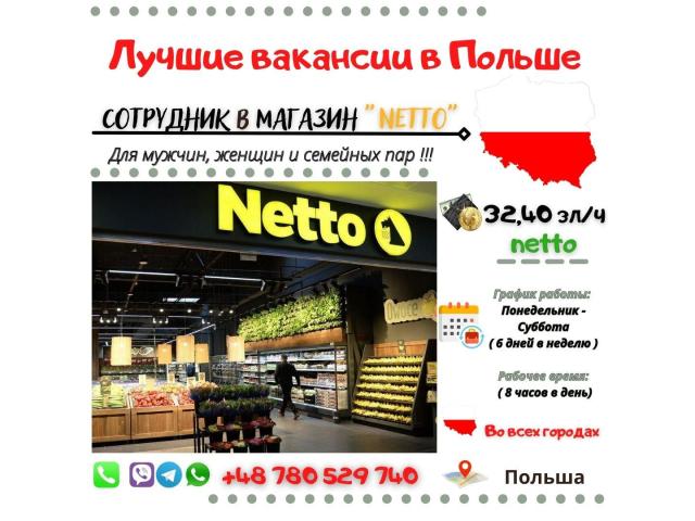 Сотрудник в магазин (Кассир, Мерчендайзер) NETTO Nowy Dwór Mazowiecki - e-Delo.pl - Работа в Польше