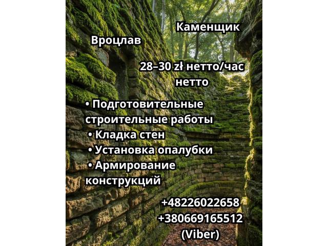 Каменщик с опытом Wrocław - e-Delo.pl - Работа в Польше