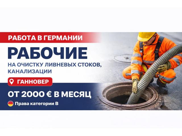 Очистка стоков Nowe - e-Delo.pl - Работа в Польше