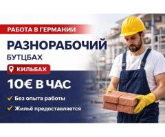 Разнорабочий на стройку