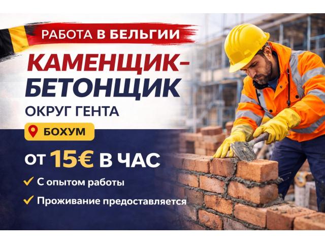 Каменщик-бетонщик Warszawa - e-Delo.pl - Работа в Польше