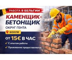 Каменщик-бетонщик