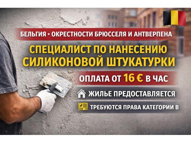 Специалист по нанесению силиконовой штукатурки Warszawa - e-Delo.pl - Работа в Польше