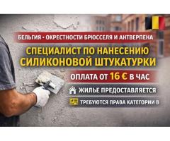 Специалист по нанесению силиконовой штукатурки