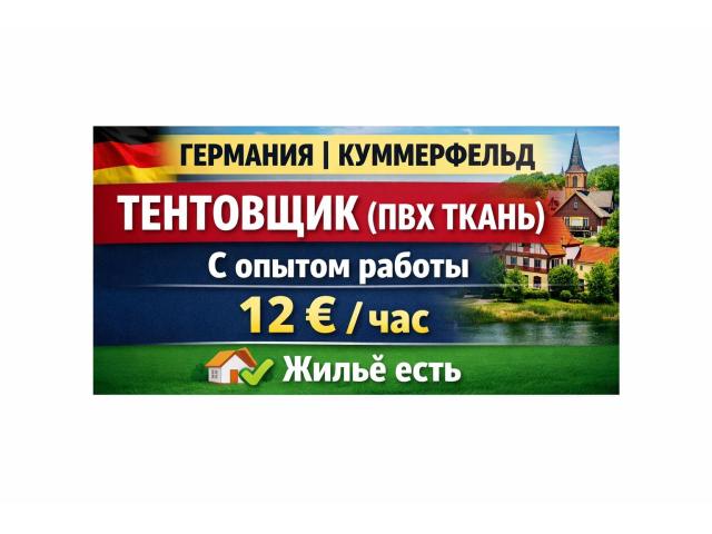 Специалист по ткани ПВХ  ( Тентовщик ) Warszawa - e-Delo.pl - Работа в Польше