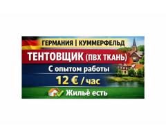 Специалист по ткани ПВХ  ( Тентовщик )