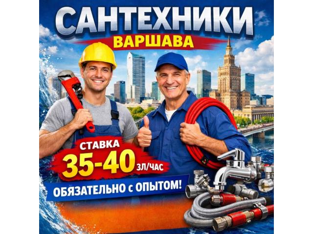 Сантехник Warszawa - e-Delo.pl - Работа в Польше