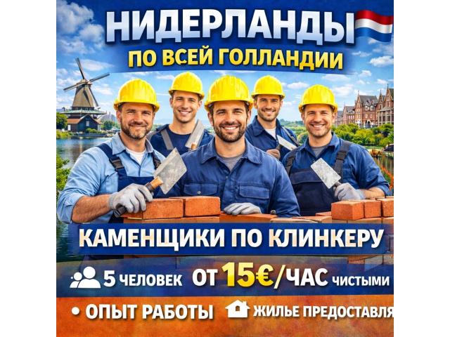 Каменщик по клинкеру Warszawa - e-Delo.pl - Работа в Польше