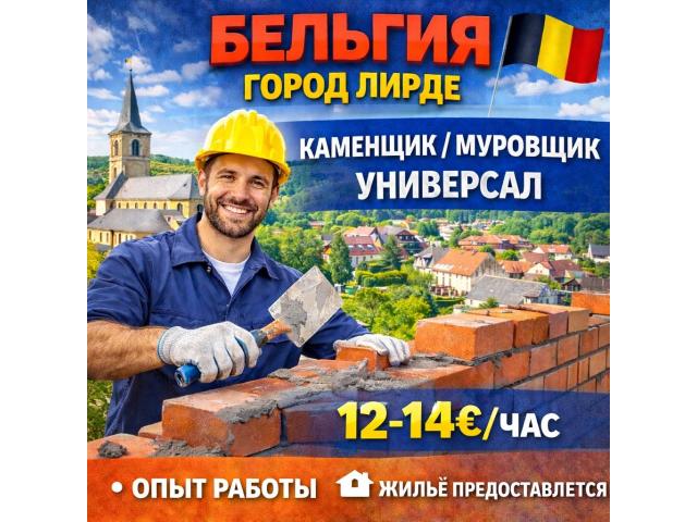 Каменщик-муровщик Warszawa - e-Delo.pl - Работа в Польше