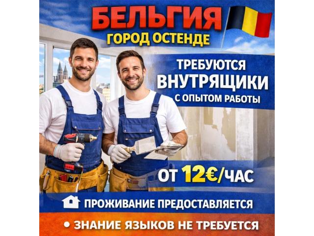 Внутрянщик Warszawa - e-Delo.pl - Работа в Польше