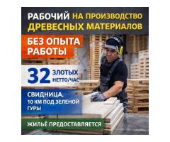 Разнорабочий на производство