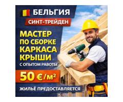 Мастер по сборке каркаса крыши