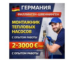 Монтажник тепловых насосов