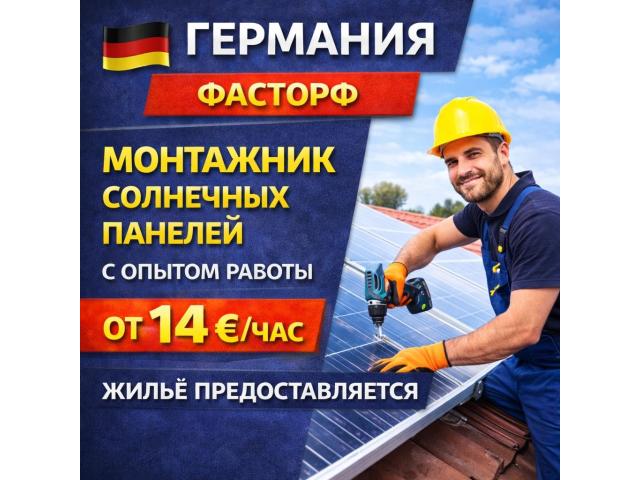 Монтажник солнечныз панелей Варшава - e-Delo.pl - Работа в Польше