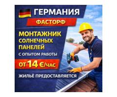 Монтажник солнечныз панелей