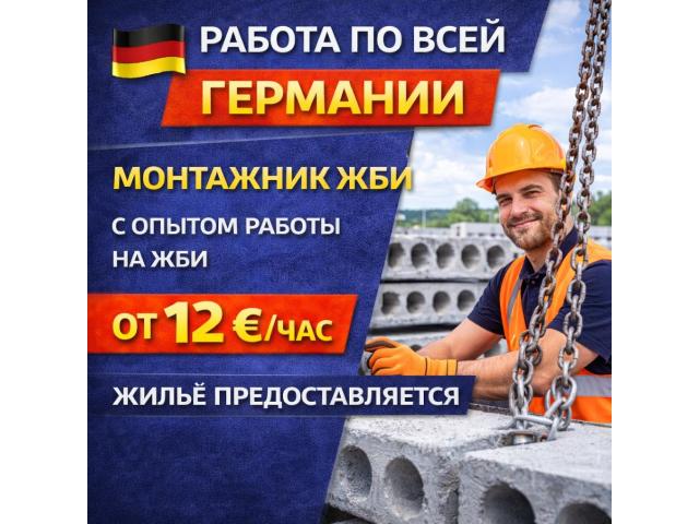 Монтаж ЖБИ Варшава - e-Delo.pl - Работа в Польше