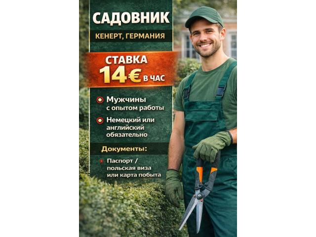 Садовники Варшава - e-Delo.pl - Работа в Польше