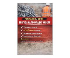Бригада на прокладку кабеля